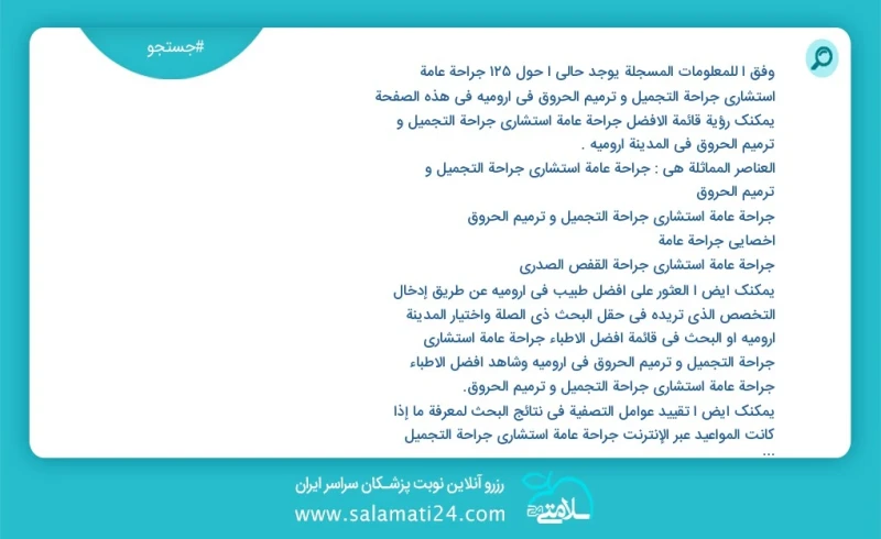 وفق ا للمعلومات المسجلة يوجد حالي ا حول85 جراحة عامة استشاري جراحة التجميل و ترميم الحروق في ارومیه في هذه الصفحة يمكنك رؤية قائمة الأفضل جر...